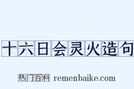 十六日会灵火造句是什么意思的图片